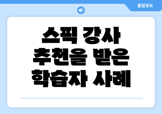 스픽 강사 추천을 받은 학습자 사례