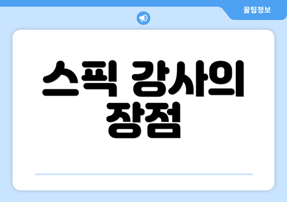 스픽 강사의 장점