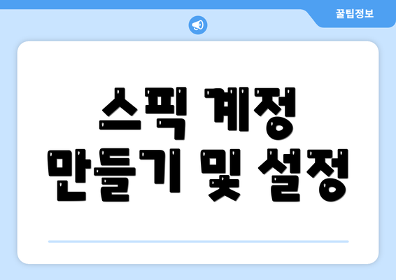 스픽 계정 만들기 및 설정