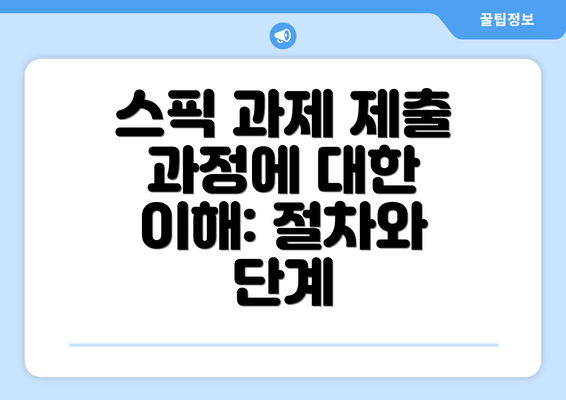 스픽 과제 제출 과정에 대한 이해: 절차와 단계