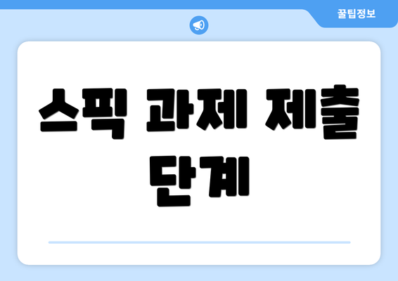 스픽 과제 제출 단계