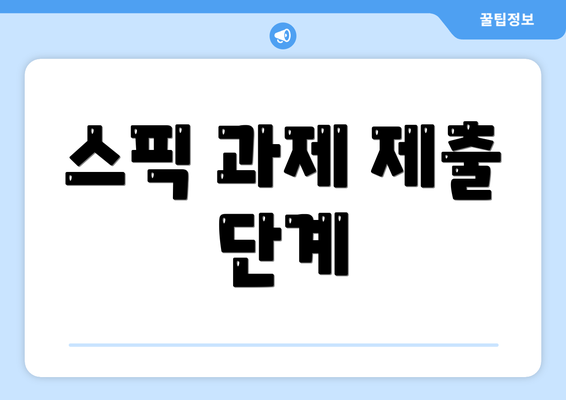 스픽 과제 제출 단계