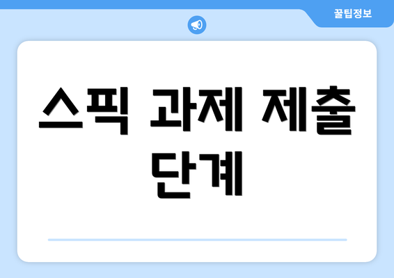 스픽 과제 제출 단계