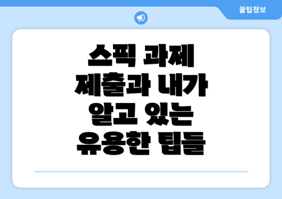 스픽 과제 제출과 내가 알고 있는 유용한 팁들