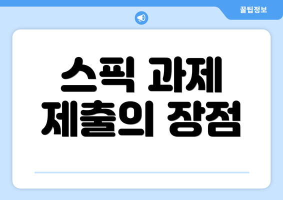 스픽 과제 제출의 장점