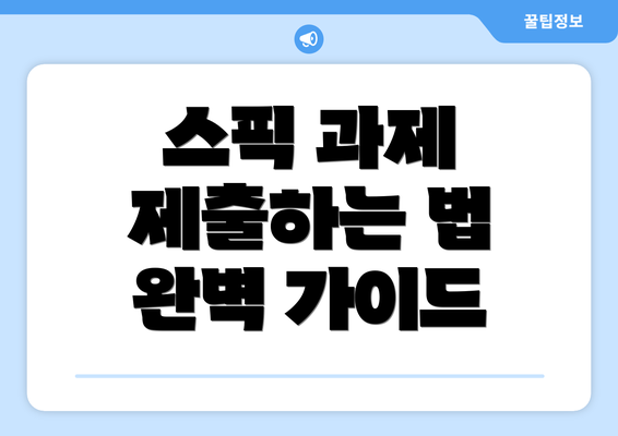 스픽 과제 제출하는 법 완벽 가이드