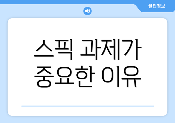 스픽 과제가 중요한 이유