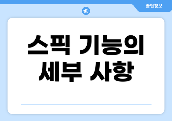 스픽 기능의 세부 사항