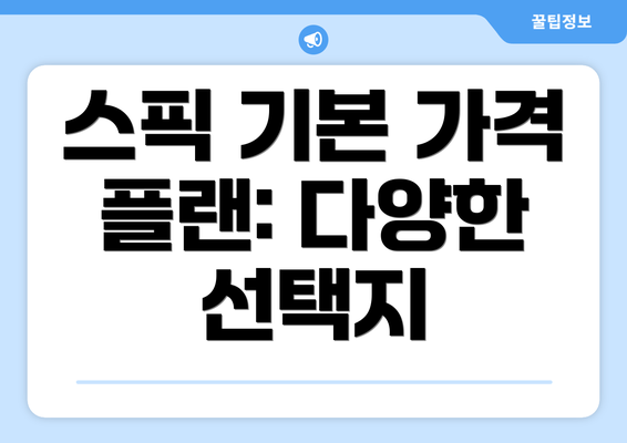 스픽 기본 가격 플랜: 다양한 선택지
