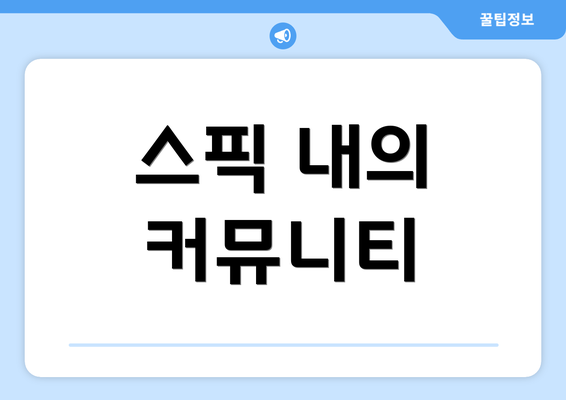 스픽 내의 커뮤니티