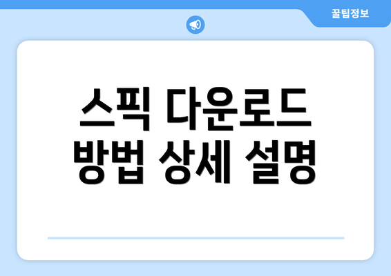 스픽 다운로드 방법 상세 설명