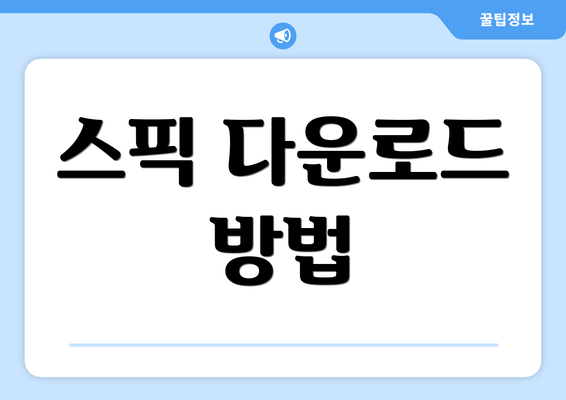 스픽 다운로드 방법