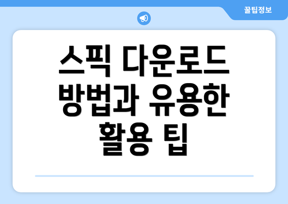 스픽 다운로드 방법과 유용한 활용 팁