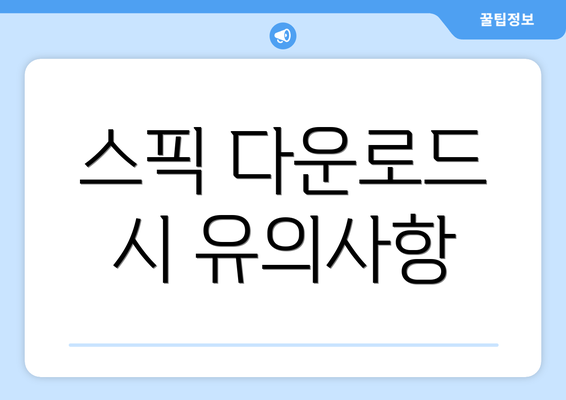 스픽 다운로드 시 유의사항