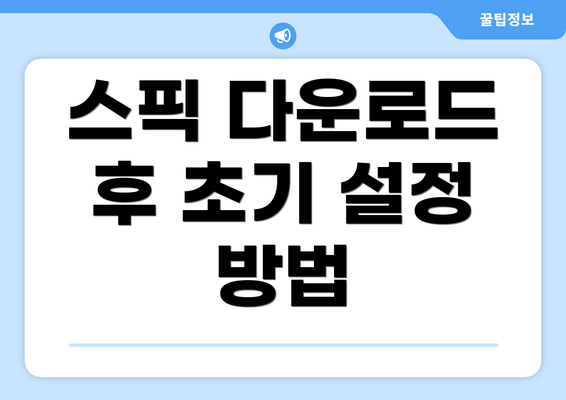 스픽 다운로드 후 초기 설정 방법