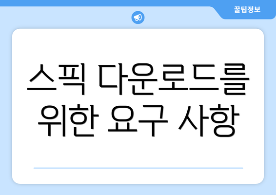 스픽 다운로드를 위한 요구 사항