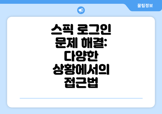 스픽 로그인 문제 해결: 다양한 상황에서의 접근법