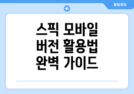 스픽 모바일 버전 활용법 완벽 가이드