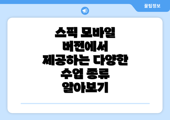 스픽 모바일 버전에서 제공하는 다양한 수업 종류 알아보기