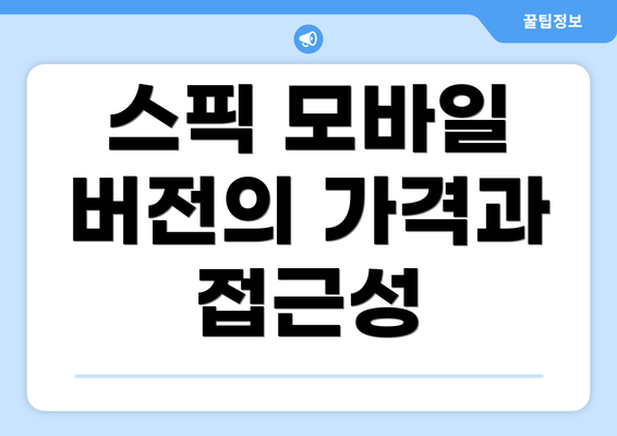 스픽 모바일 버전의 가격과 접근성