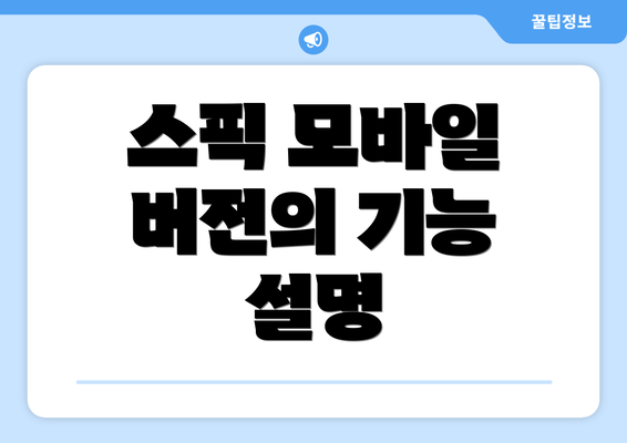 스픽 모바일 버전의 기능 설명