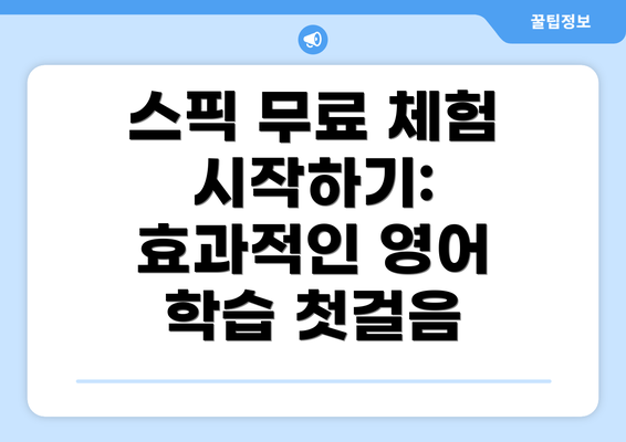 스픽 무료 체험 시작하기: 효과적인 영어 학습 첫걸음