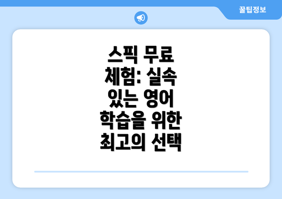 스픽 무료 체험: 실속 있는 영어 학습을 위한 최고의 선택