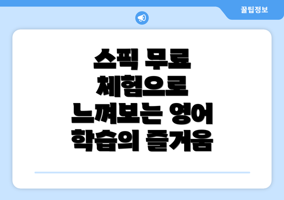 스픽 무료 체험으로 느껴보는 영어 학습의 즐거움