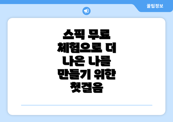 스픽 무료 체험으로 더 나은 나를 만들기 위한 첫걸음