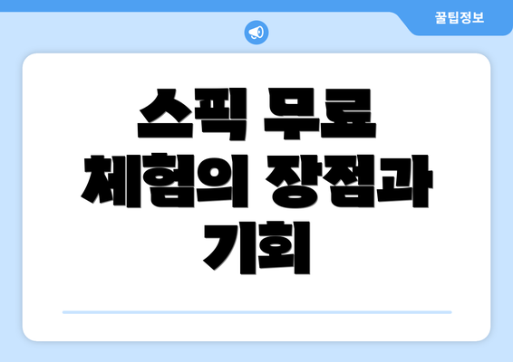 스픽 무료 체험의 장점과 기회