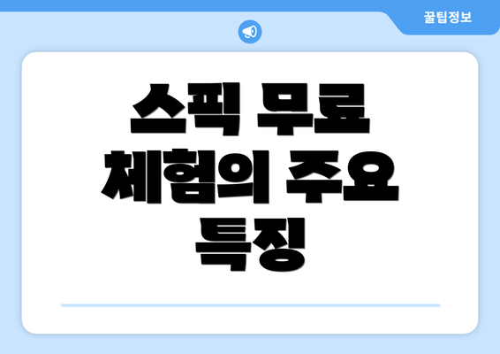 스픽 무료 체험의 주요 특징