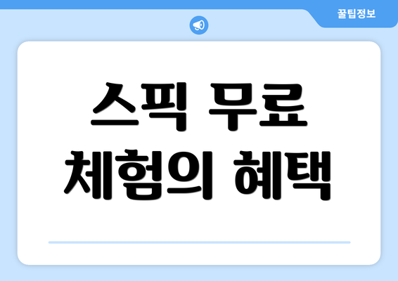 스픽 무료 체험의 혜택