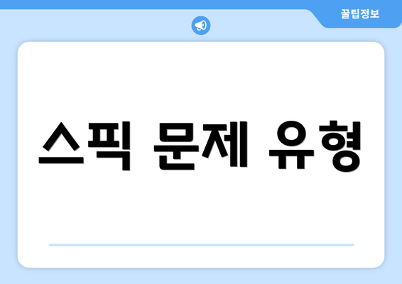 스픽 문제 유형