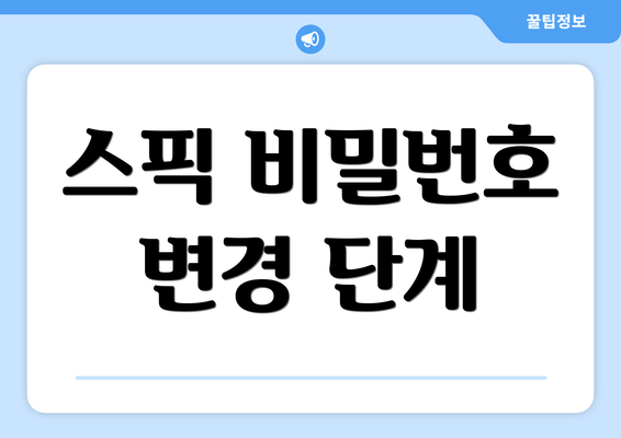 스픽 비밀번호 변경 단계