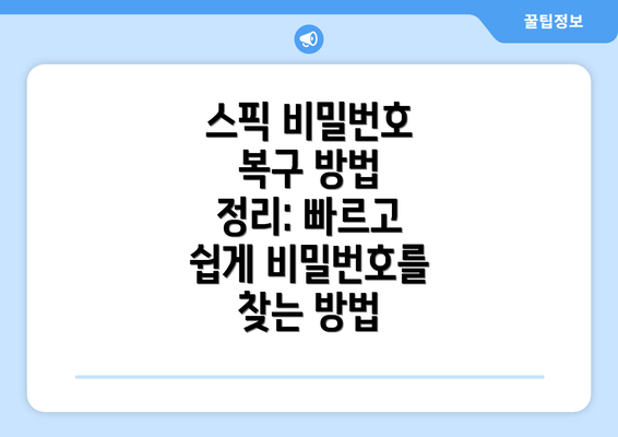 스픽 비밀번호 복구 방법 정리: 빠르고 쉽게 비밀번호를 찾는 방법