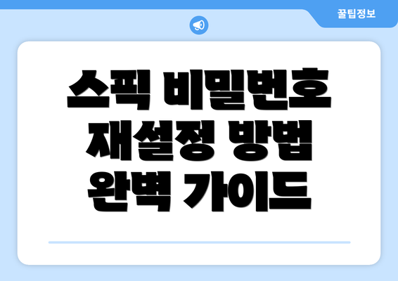 스픽 비밀번호 재설정 방법 완벽 가이드