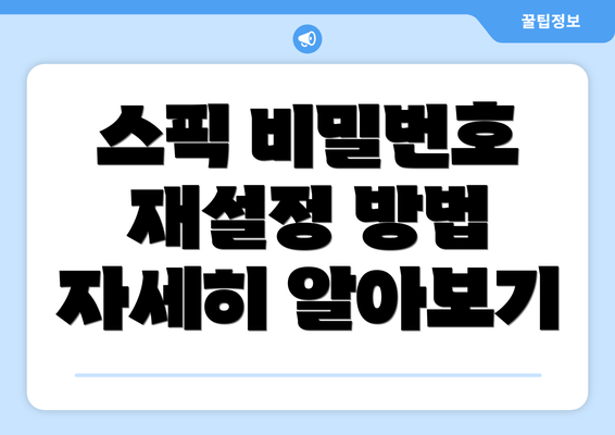 스픽 비밀번호 재설정 방법 자세히 알아보기