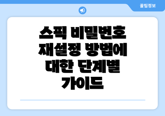 스픽 비밀번호 재설정 방법에 대한 단계별 가이드