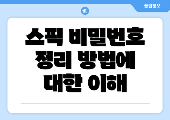 스픽 비밀번호 정리 방법에 대한 이해