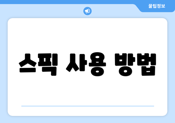 스픽 사용 방법