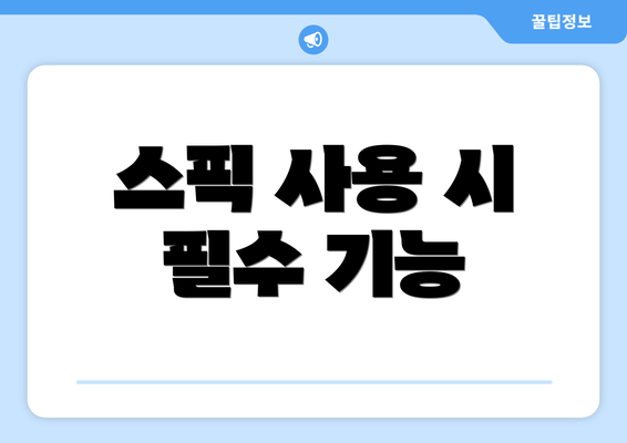 스픽 사용 시 필수 기능