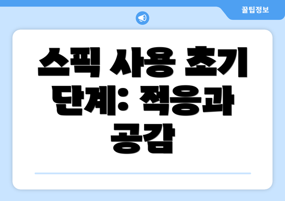 스픽 사용 초기 단계: 적응과 공감