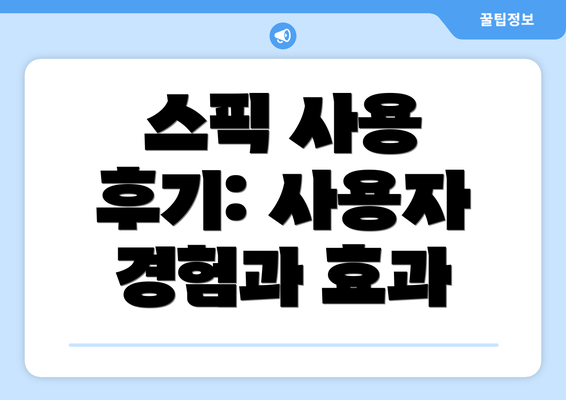 스픽 사용 후기: 사용자 경험과 효과