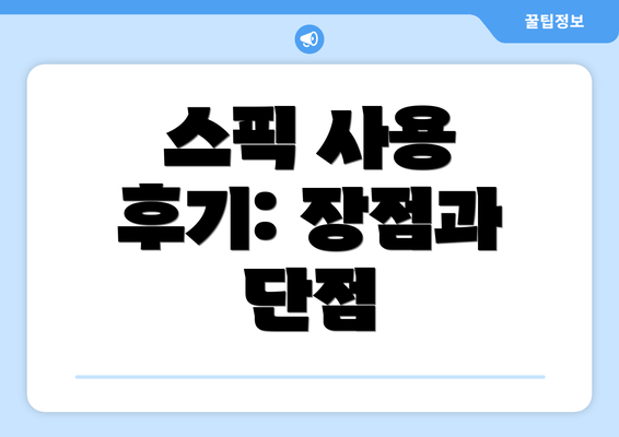 스픽 사용 후기: 장점과 단점