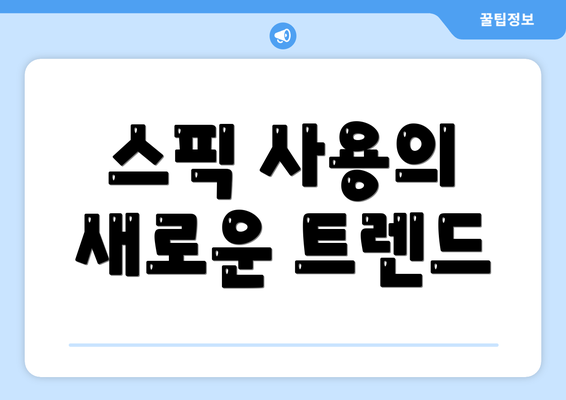 스픽 사용의 새로운 트렌드