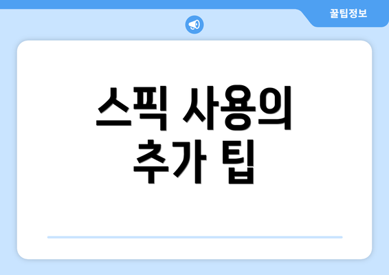 스픽 사용의 추가 팁