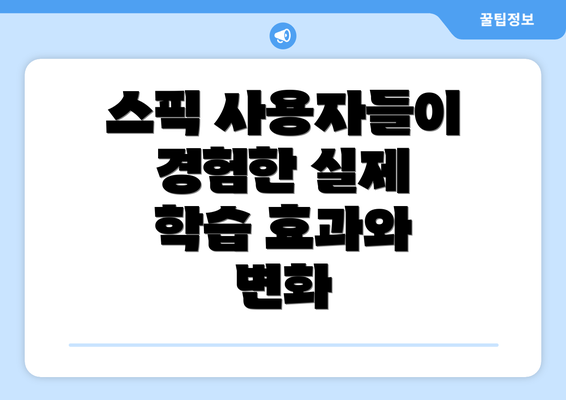 스픽 사용자들이 경험한 실제 학습 효과와 변화