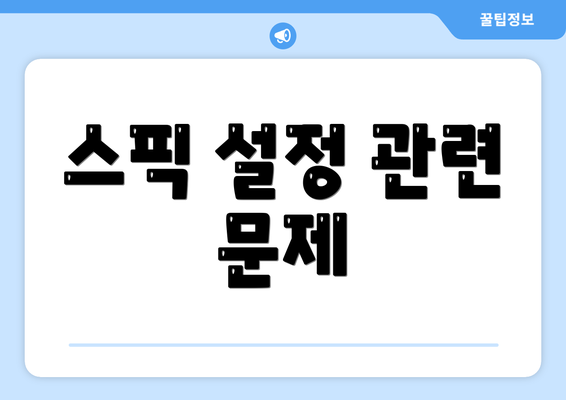 스픽 설정 관련 문제