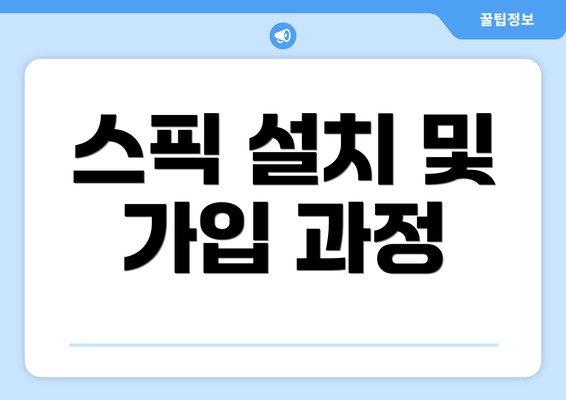 스픽 설치 및 가입 과정