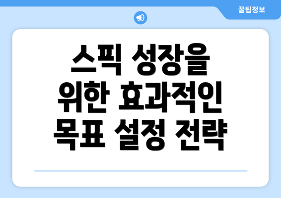 스픽 성장을 위한 효과적인 목표 설정 전략